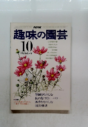 趣味の園芸 １０月