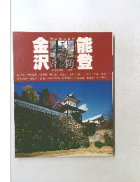 能登金沢