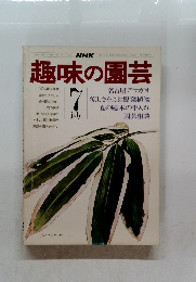 趣味の園芸7　