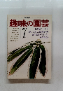 趣味の園芸7　