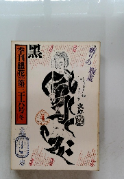 季刊銀花　36　1978年　冬