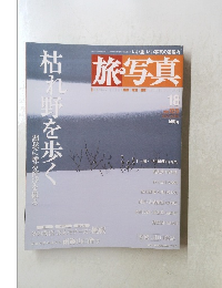 旅・写真　２００３年１２月５日号　１８号