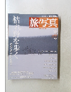 旅・写真　２００３年１２月５日号　１８号