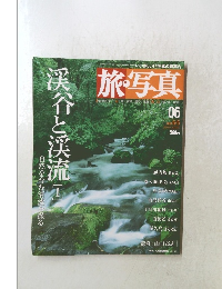 旅・写真　2003年6月号　渋谷と渓流1自然を育む清流を撮る