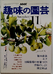 NHK趣味の園芸　11