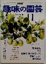 NHK趣味の園芸　11