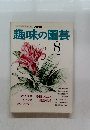 趣味の園芸　８月号