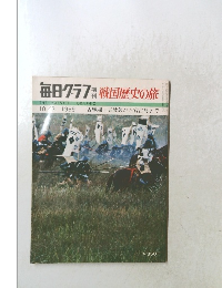 毎日グラフ増刊／戦国歴史の旅　1969年