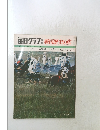 毎日グラフ増刊／戦国歴史の旅　1969年