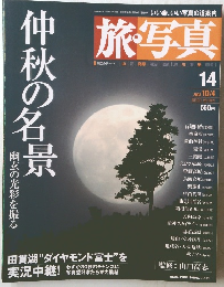 旅・写真　2003年10/4号