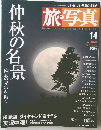 旅・写真　2003年10/4号
