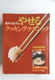 鈴木その子の やせる! クッキングテクニック
