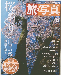 旅・写真　２００３年４月２０日号　０３号