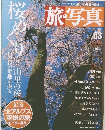 旅・写真　２００３年４月２０日号　０３号