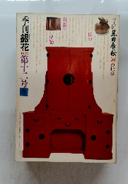 季刊銀花1972　第十二号　冬