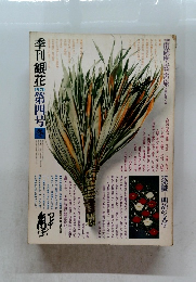 季刊銀花 1970 第四号 冬