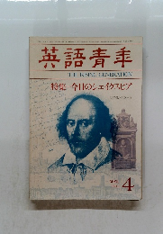 英語青年　１９８２年４月号