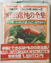 四季の　漬けもの全集　サラダ風・ふるさとの漬けもの・保存おかず