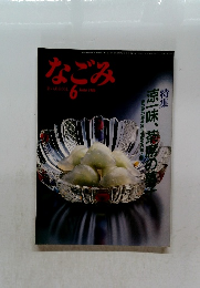 なごみ　1986年6月