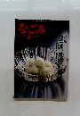 なごみ　1986年6月