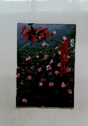 なごみ　1986年8月