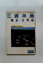 三浦半島　鎌倉 南房総　京浜急行レジャーガイド