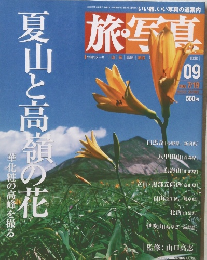 旅・写真　2003年7月号　夏山と高嶺の花