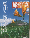 旅・写真　2003年7月号　夏山と高嶺の花