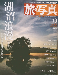 旅写真　2003年8月号