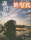 旅写真　2003年8月号