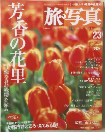 芳香の花里　旅写真　23　2004年2月20日