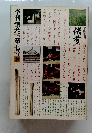 季刊銀花　１９７１年　秋　七号 