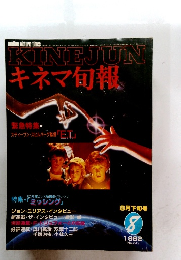 キネマ旬報　1982年8月