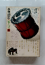 季刊銀花　1971 第六号 冬