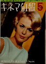 キネマ旬報　1966年5月上旬号 