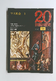 20世紀の歴史　58