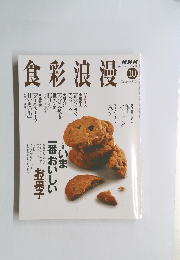 食彩浪漫　2004年10月号