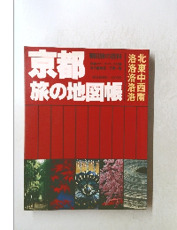 京都　旅の地図帳南