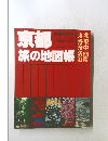 京都　旅の地図帳南