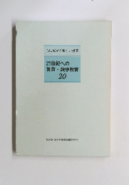 21世紀への算数・数学教育 20