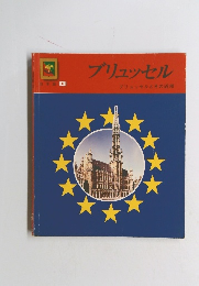 日本語 ブリュッセル