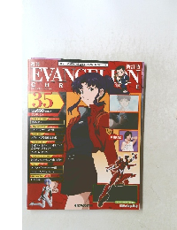 エヴァンゲリオン・クロニクル　35