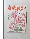 趣味の園芸　2月号