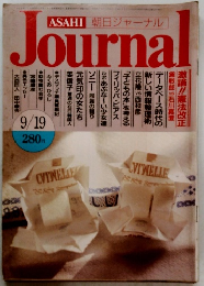 ASAHI朝日ジャーナルJournaｌ　9/19号