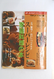 スーパーレシピ家庭料理の本　1996年12月