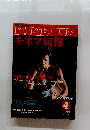 キネマ旬報　1986年4月