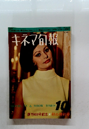 キネマ旬報　1965年10月　 秋の特別号
