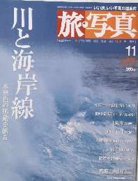 旅・写真　11月　川と海岸線