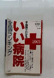 手術数でわかるいい病院全国ランキング　2003
