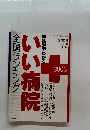 手術数でわかるいい病院全国ランキング　2003